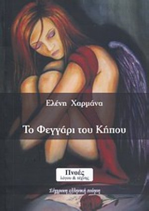 Το φεγγάρι του κήπου
