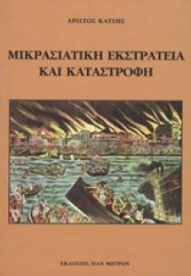 Μικρασιατική εκστρατεία και καταστροφή