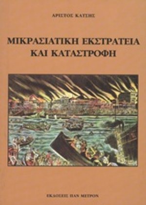 Μικρασιατική εκστρατεία και καταστροφή