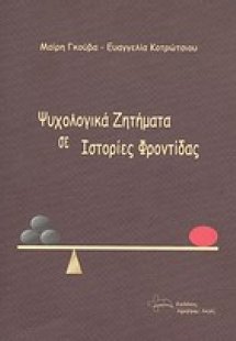 Ψυχολογικά ζητήματα σε ιστορίες φροντίδας