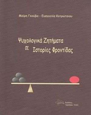 Ψυχολογικά ζητήματα σε ιστορίες φροντίδας