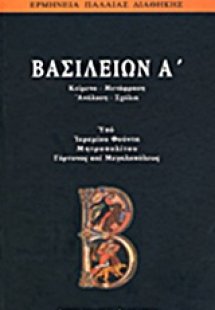 Βασιλειών Α΄