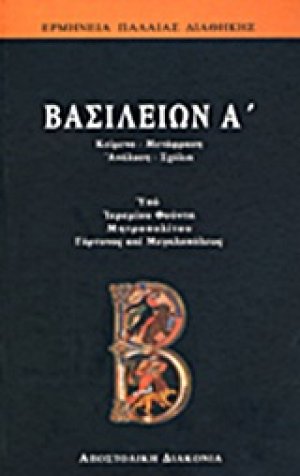 Βασιλειών Α΄