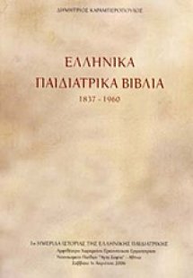 Ελληνικά παιδιατρικά βιβλία 1837-1960