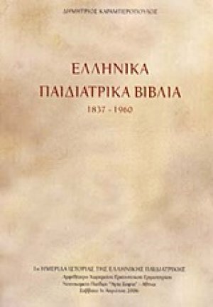 Ελληνικά παιδιατρικά βιβλία 1837-1960