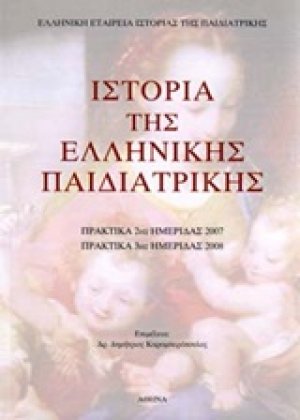 Ιστορία της ελληνικής παιδιατρικής