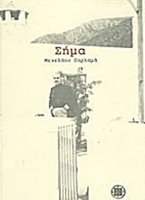 Σήμα