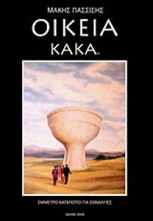 Οικεία κακά