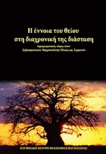 Η έννοια του θείου στη διαχρονική της διάσταση