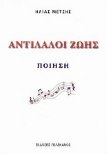 Αντίλαλοι ζωής