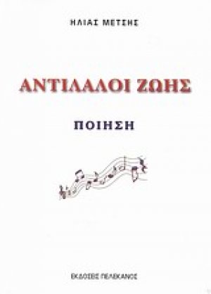 Αντίλαλοι ζωής