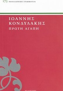 Πρώτη αγάπη