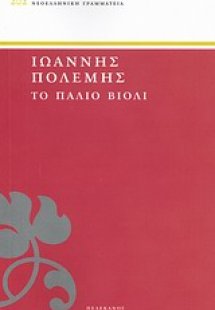 Το παλιό βιολί