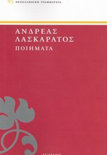 Ποιήματα ανέκδοτα
