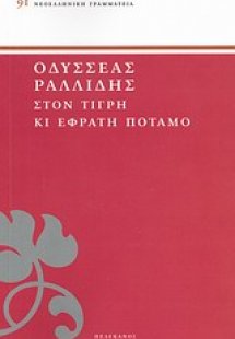 Στον Τίγρη κι Εφράτη ποταμό