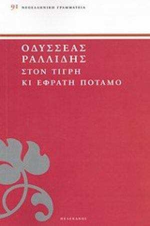 Στον Τίγρη κι Εφράτη ποταμό