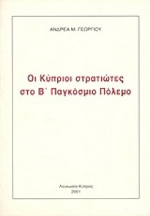 Οι Κύπριοι στρατιώτες στο Β΄ Παγκόσμιο Πόλεμο