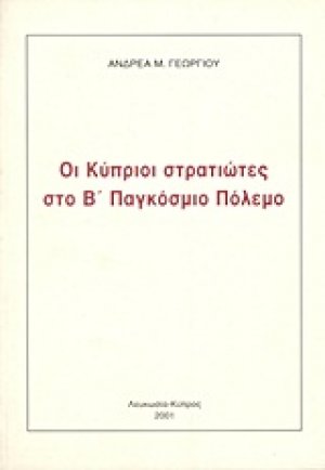 Οι Κύπριοι στρατιώτες στο Β΄ Παγκόσμιο Πόλεμο