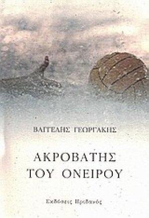 Ακροβάτης του ονείρου