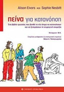 Πείνα για κατανόηση