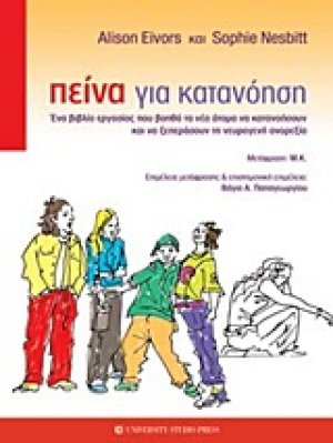Πείνα για κατανόηση