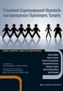 Γνωσιακή συμπεριφορική θεραπεία των διαταραχών πρόσληψη...
