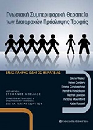Γνωσιακή συμπεριφορική θεραπεία των διαταραχών πρόσληψης τροφής