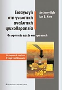 Εισαγωγή στη γνωστική αναλυτική ψυχοθεραπεία