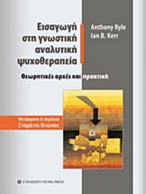 Εισαγωγή στη γνωστική αναλυτική ψυχοθεραπεία