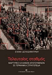 Τελευταίος σταθμός