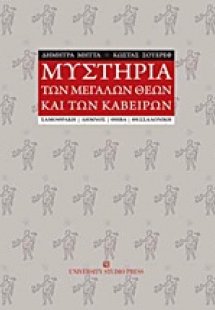 Μυστήρια των μεγάλων θεών και των Καβείρων
