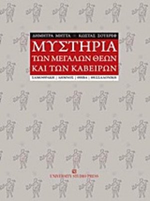 Μυστήρια των μεγάλων θεών και των Καβείρων