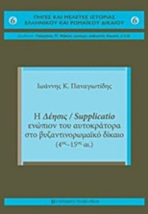 Η δέησις / Supplicatio ενώπιον του αυτοκράτορα στο Βυζα...