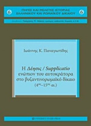 Η δέησις / Supplicatio ενώπιον του αυτοκράτορα στο Βυζαντινορωμαϊκό Δίκαιο