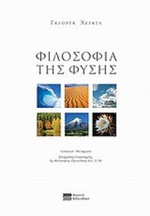Φιλοσοφία της φύσης