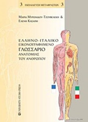 Ελληνο-ιταλικό εικονογραφημένο γλωσσάριο ανατομίας του ανθρώπου