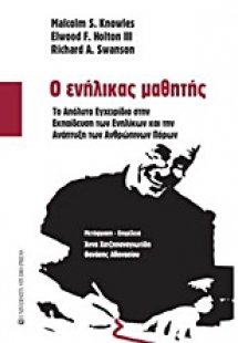 Ο ενήλικας μαθητής