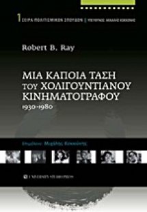Μια κάποια τάση του Χολιγουντιανού κινηματογράφου