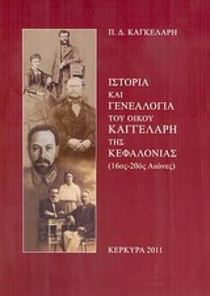 Ιστορία και γενεαλογία του οίκου Καγγελάρη της Κεφαλονιάς (16ος-20ός αιώνες)
