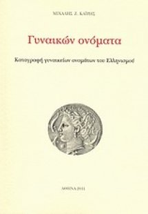 Γυναικών ονόματα