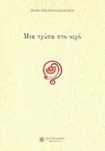 Μια τρύπα στο νερό