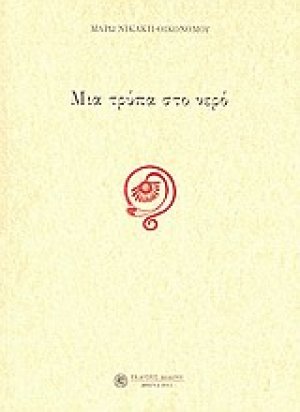 Μια τρύπα στο νερό