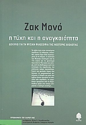 Η τύχη και η αναγκαιότητα