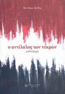 Ο αντίλαλος των νεκρών