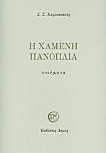 Η χαμένη πανοπλία