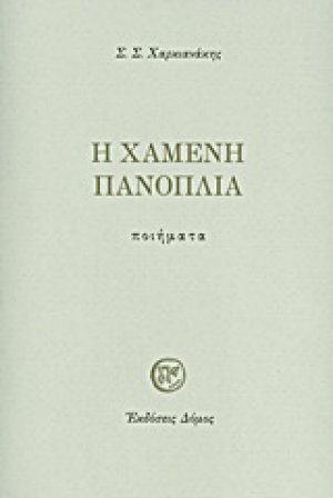 Η χαμένη πανοπλία