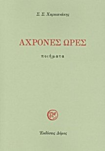 Άχρονες ώρες