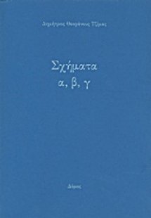 Σχήματα α,β,γ