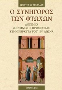 Ο συνήγορος των φτωχών