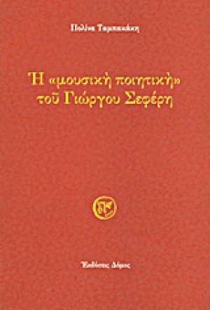 Η "μουσική ποιητική" του Γιώργου Σεφέρη